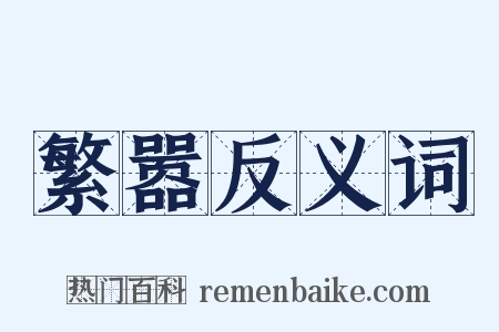 繁嚣反义词是什么意思的图片